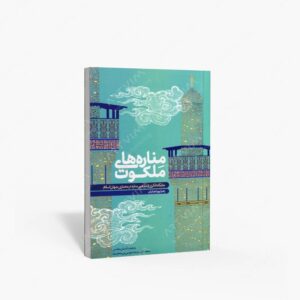 نشر مهرستان : مناره های ملکوت جایگاه فکری و مذهبی مناره در معماری جهان اسلام