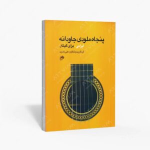 نشر نای و نی : پنجاه ملودی جاودانه ایرانی برای گیتار
