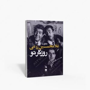 نشر اورکا : روزگار نو خاطرات غلامحسین نامی