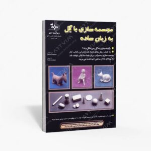 نشر : مجسمه سازی با گِل به زبان ساده