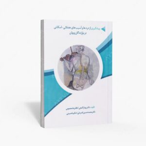 نشر کتاب نارون : پیشگیری از دردها و آسیب های عضلانی / اسکلتی در نوازندگان ویولن