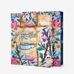 نشر سیه : گلستان و بوستان سعدی، انتشارات سیه