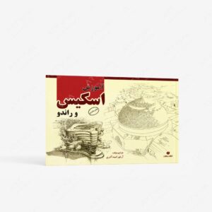 نشر یساولی : آموزش اسکیس و راندو