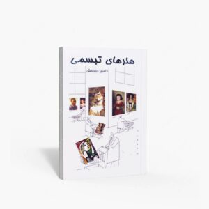 نشر گویا : هنر های تبسمی نقاشی،عکاسی،موزیک