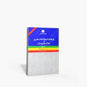 نشر فرهنگ معاصر : فرهنگ اصطلاحات هنری و اعلام هنرمندان دوسویه