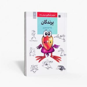 نشر رعنا : آموزش کاریکاتور به روش ساده پرندگان