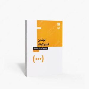 نشر کتاب آبان : نوشتن فیلم کوتاه