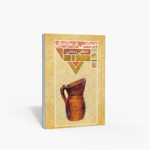 نشر تالیف ترجمه و آثار هنری متن : چوتاشی در مازندران