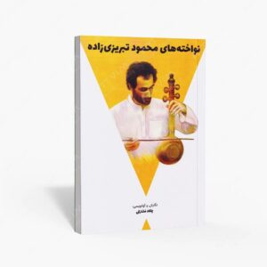 نشر موسیقی عارف : نواخته های محمود تبریزی زاده