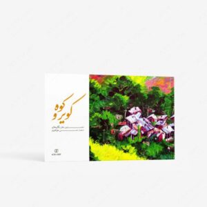 نشر برگ نو : کویر و کوه نخستین دفتر نگاره های محمدحسن جواهری