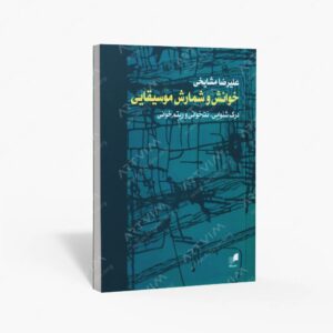 نشر هم آواز : خوانش و شمارش موسیقایی