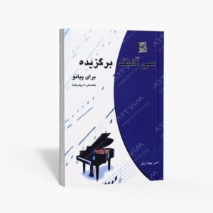 نشر چندگاه : سی آهنگ برگزیده برای پیانو