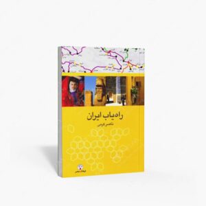 نشر فرهنگ معاصر : راه یاب ایران
