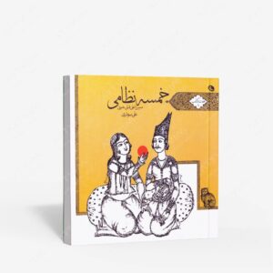 نشر نظر : هفت اول خمسه نظامی