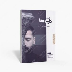نشر موسیقی عارف : آموزش داربوکا