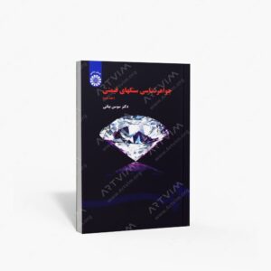 نشر سمت : جواهرشناسی سنگ های قیمتی