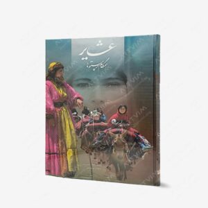 نشر گویا : عشاير همگام پرستوها دو زبانه