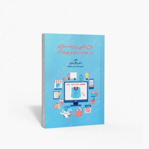 نشر : بازاریابی و برند سازی در صنعت مد و پوشاک