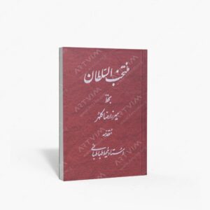 نشر : منتخب السلطان - بخط میرزا رضا کلهر