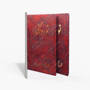 نشر زرین و سیمین : نور و نگار منتخب آثار نقاشیخط نصرالله افجه ای
