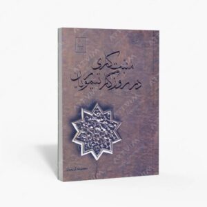 نشر گلدسته : منبت کاری در روزگار تیموریان