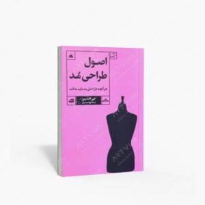 نشر کتاب آبان : اصول طراحی مد، هر آنچه طراحان مد باید بدانند