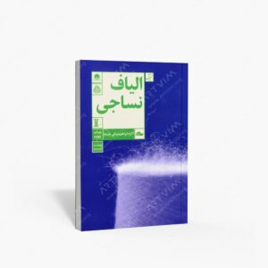 نشر کتاب آبان : الیاف نساجی