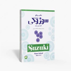 نشر سرود : مکتب پیانو سوزوکی اول و دوم