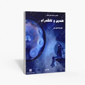 نشر مشاهیر هنر : آشنایی با شیوه نوازندگی هندپن و تانگدرام