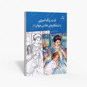 نشر برگ نو : لذت رنگ آمیزی با شاهکارهای نقاشی جهان