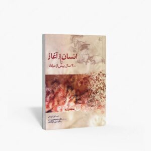 نشر ایران نگار : انسان از آغاز تا 4000 سال پیش از میلاد