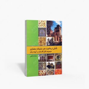نشر پرهام نقش : تأملی در ماهیت هنر تزئینات معماری مجموعه کاخ گلستان در آیینه زمان