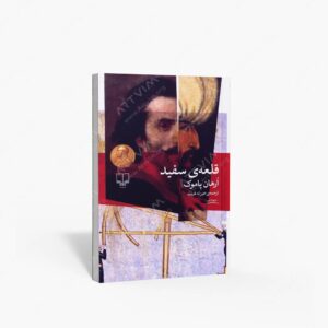 نشر چشمه : قلعه ی سفید