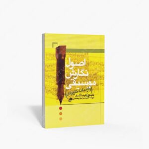 نشر نای و نی : اصول نگارش موسیقی