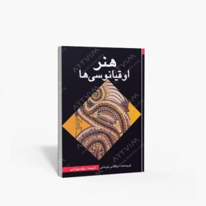 نشر پژواک فرزان : هنر اوقیانوسی ها