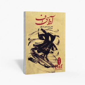 نشر موسیقی عارف : آوای دف نگاهی دیگر به آموزش دف نوازی