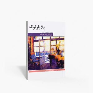 نشر هنر و فرهنگ : درآمدی بر آثار پیانوی بلا بارتوک