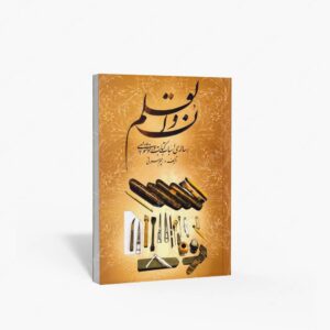 نشر حلقه‏‫ : ن و القلم رساله ی اسباب کتابت در خوشنویسی