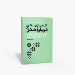 نشر سوره مهر : آشنایی با آرای متفکران درباره هنر 2