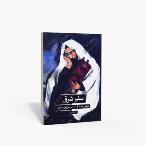 نشر علمی و فرهنگی : سفر شرق