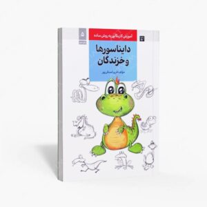 نشر رعنا : آموزش کاریکاتور به روش ساده دایناسورها و خزندگان