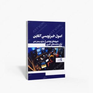 نشر ثانیه : اصول خبر نویسی آنلاین شیوه نوشتن برای سایت های خبری
