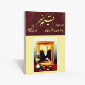 نشر آبگینه کویر : اقلیم هنر 54 قطعه شاهکار خط نستعلیق