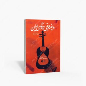 نشر سوره مهر : ردیف موسیقی دستگاهی ایران