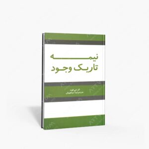 نشر شبگون : نیمه تاریک وجود جویندگان نور