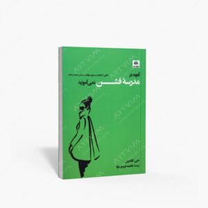 نشر کتاب فکر نو : آنچه در مدرسه فشن نمی آموزید