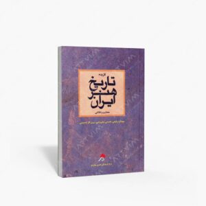 نشر چهارسوی هنر : گزیده تاریخ هنر ایران