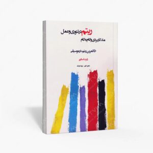 نشر پنج خط : متد کاربردی و گام به گام ریتم در تئوری و عمل