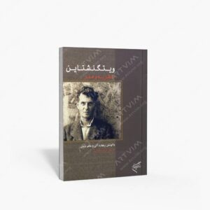 نشر تالیف ترجمه و آثار هنری متن : ویتگنشتاین، نظریه هنر