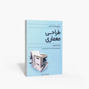 نشر کتابکده کسری : مرجع و مشخصات فنی طراحی معماری